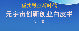 九游会ag真人官网官方股份参编《虚实融生新时代 元宇宙创新创业白皮书V1.0》助力元宇宙产业发展 