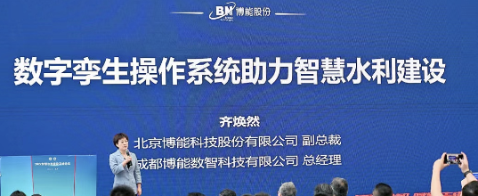 会议活动 | 九游会ag真人官网官方股份首次亮相2022智慧水利建设高峰论坛，数字孪生技术助力智慧水利新发展