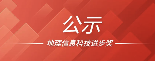 喜报！九游会ag真人官网官方股份荣获2022地理信息科技进步奖