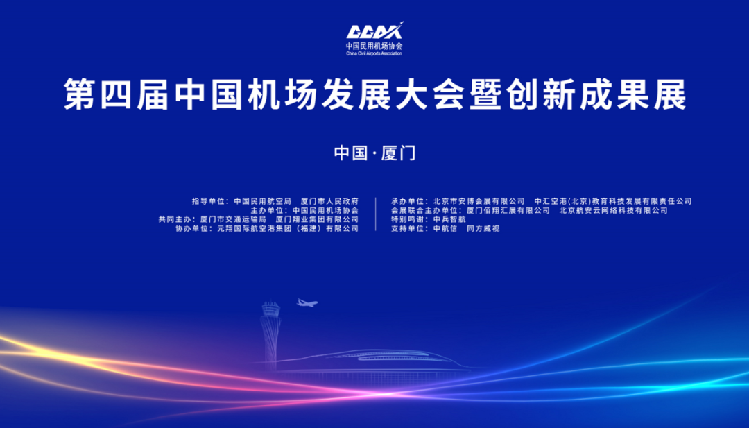 九游会ag真人官网官方动态 | 九游会ag真人官网官方股份亮相“中国机场建设发展大会暨创新成果展”