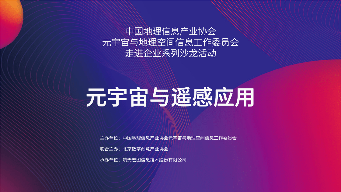 【首场】中国地理信息产业协会元宇宙与地理空间信息工作委员会走进企业系列沙龙——“元宇宙与遥感应用”成功举办